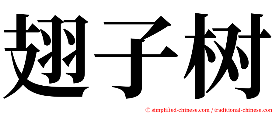 翅子树 serif font