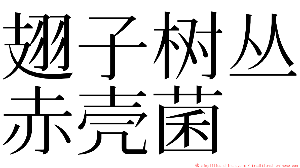 翅子树丛赤壳菌 ming font