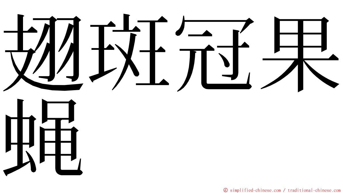 翅斑冠果蝇 ming font