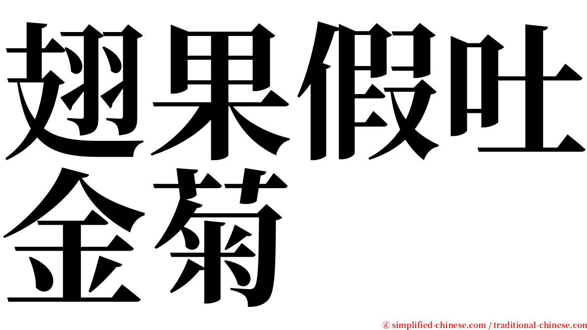 翅果假吐金菊 serif font