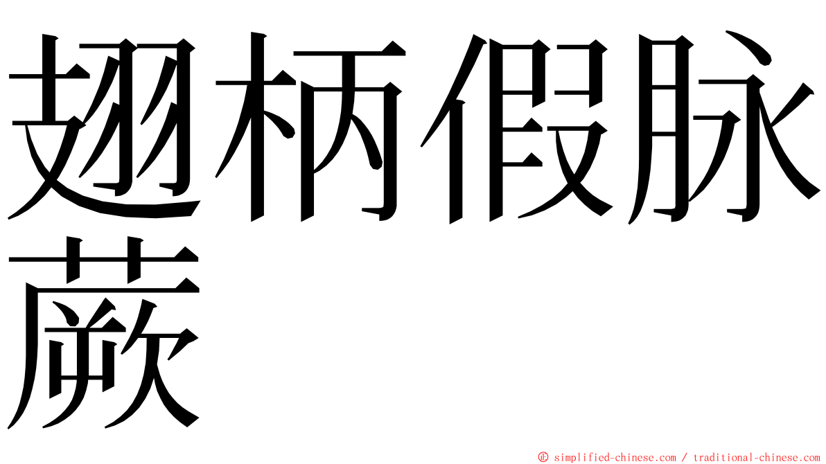 翅柄假脉蕨 ming font