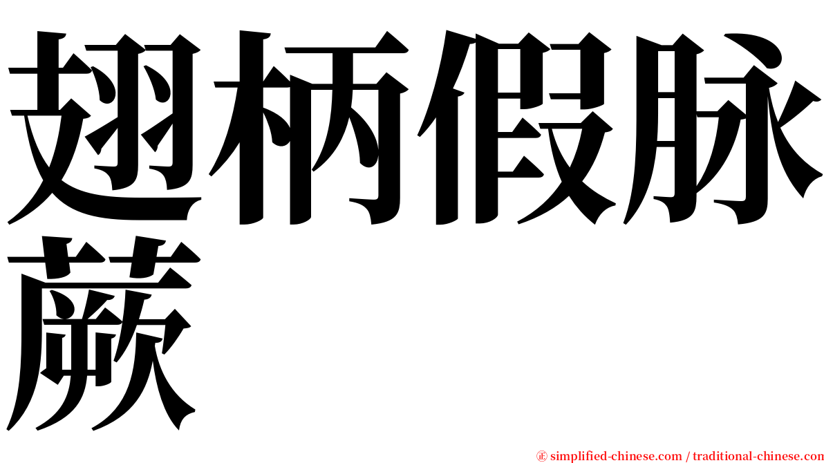 翅柄假脉蕨 serif font