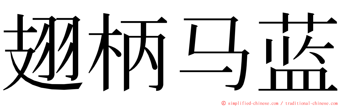 翅柄马蓝 ming font