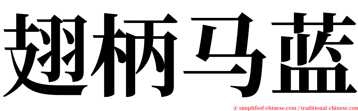 翅柄马蓝 serif font