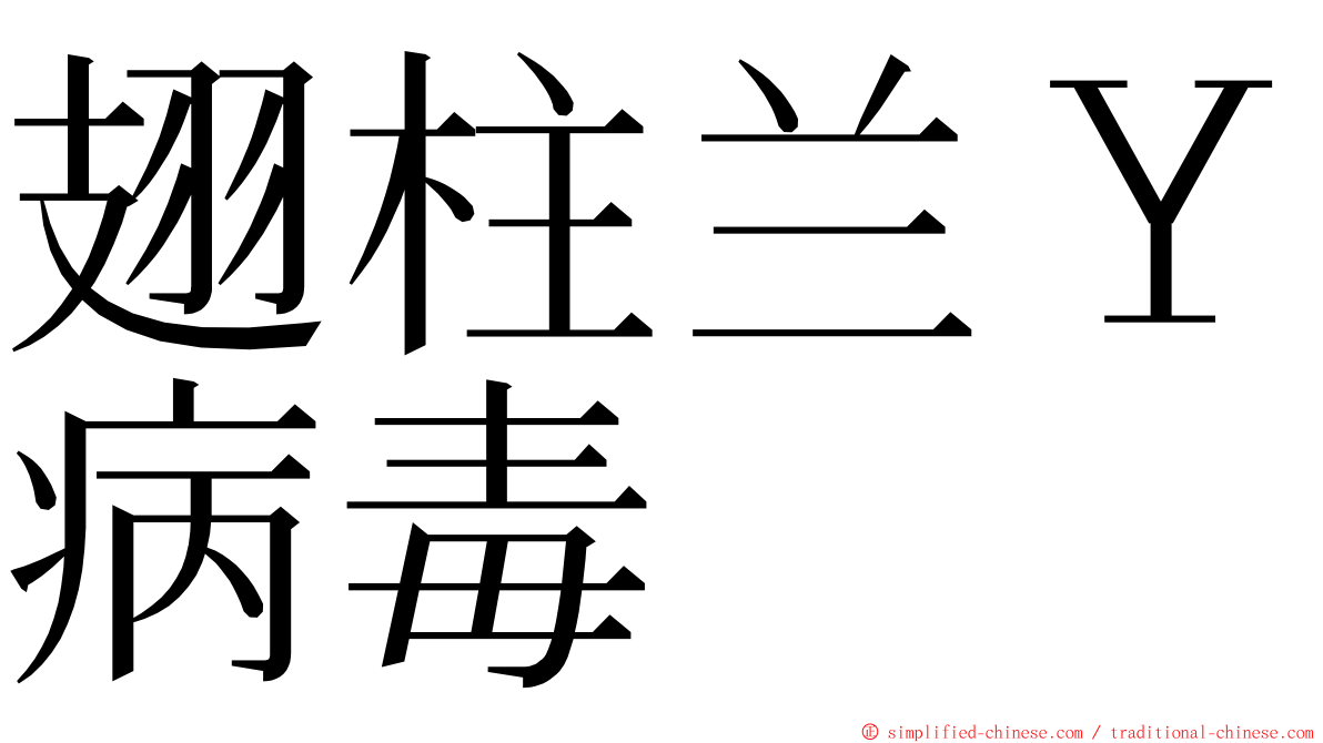 翅柱兰Ｙ病毒 ming font