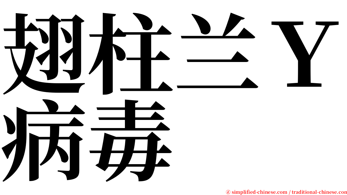 翅柱兰Ｙ病毒 serif font