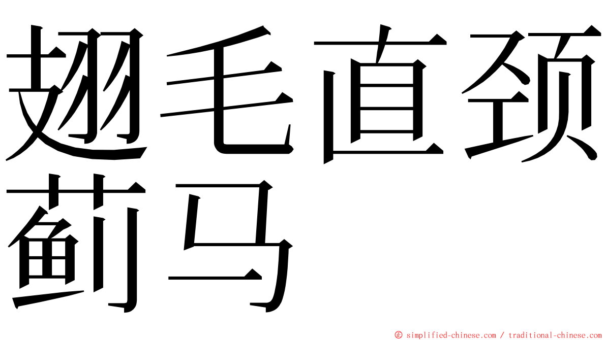 翅毛直颈蓟马 ming font