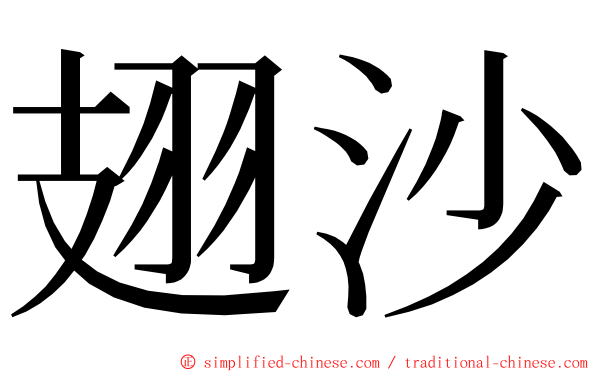 翅沙 ming font