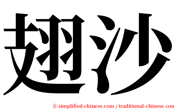 翅沙 serif font