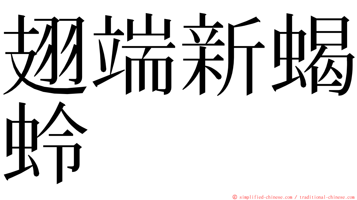 翅端新蝎蛉 ming font