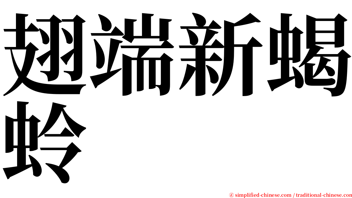 翅端新蝎蛉 serif font