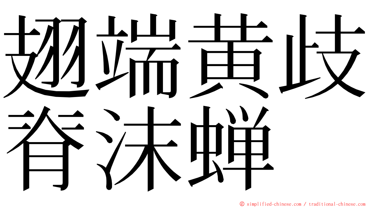 翅端黄歧脊沫蝉 ming font