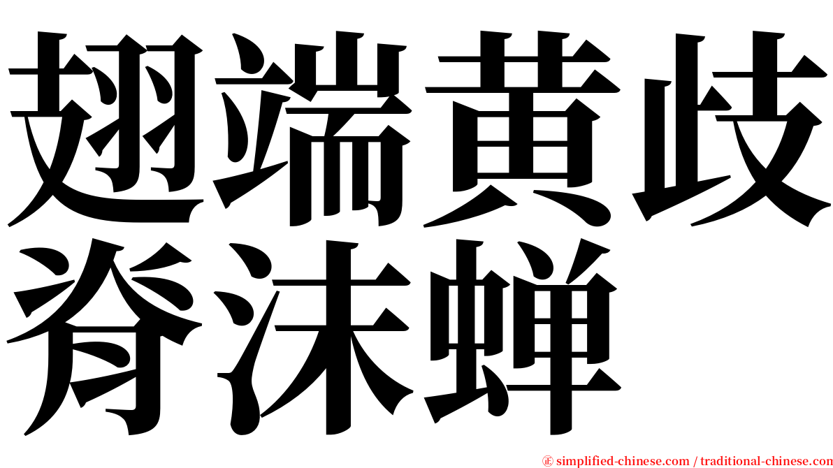 翅端黄歧脊沫蝉 serif font