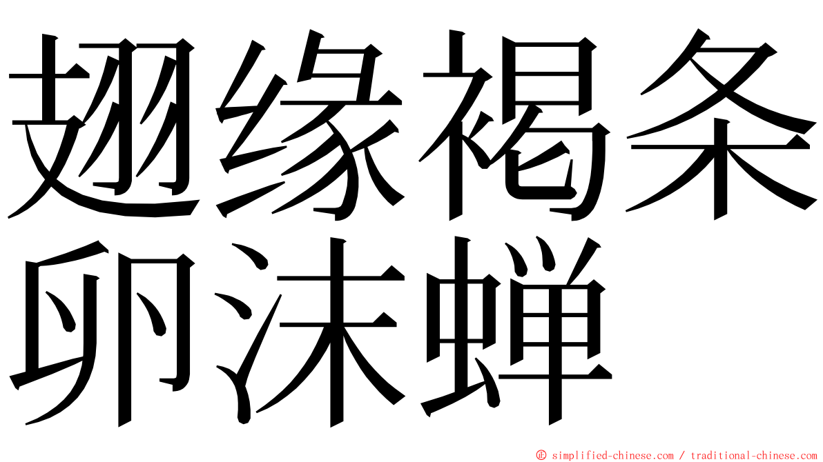 翅缘褐条卵沫蝉 ming font