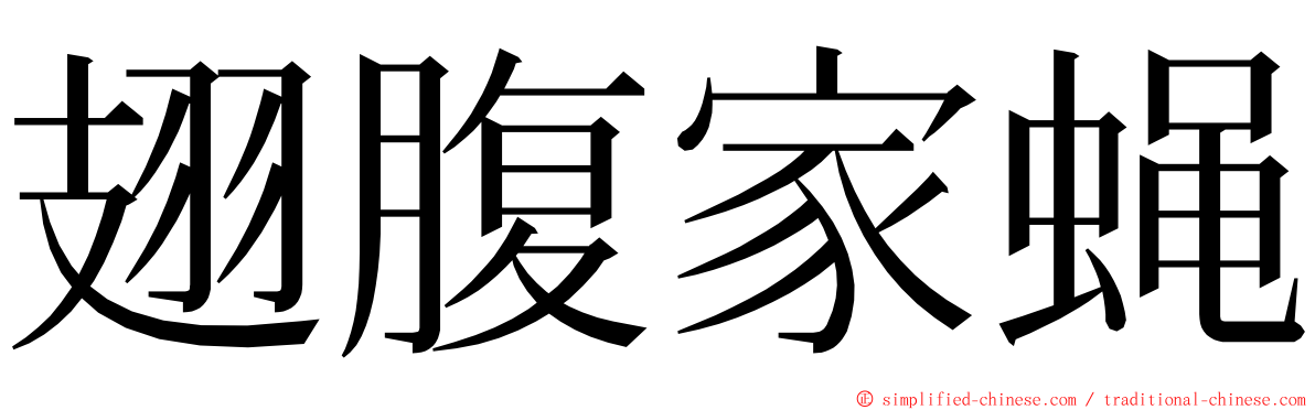 翅腹家蝇 ming font