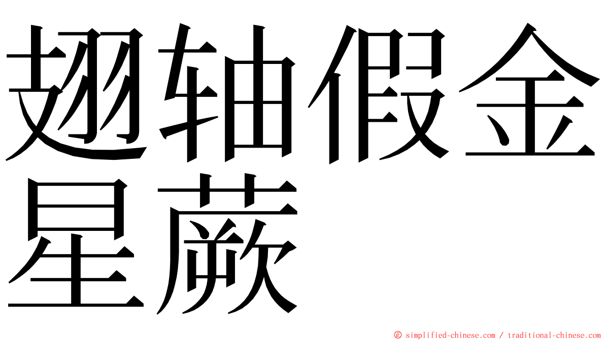 翅轴假金星蕨 ming font