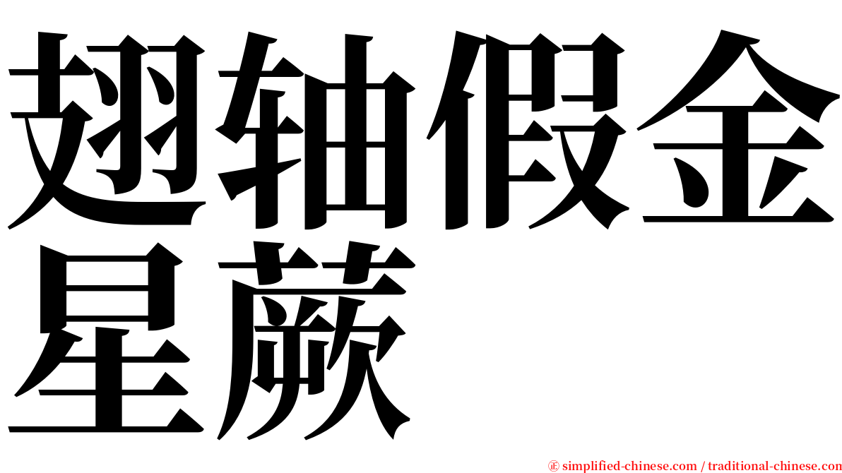 翅轴假金星蕨 serif font