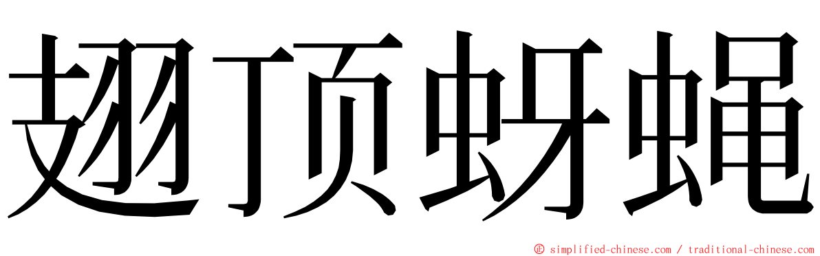 翅顶蚜蝇 ming font