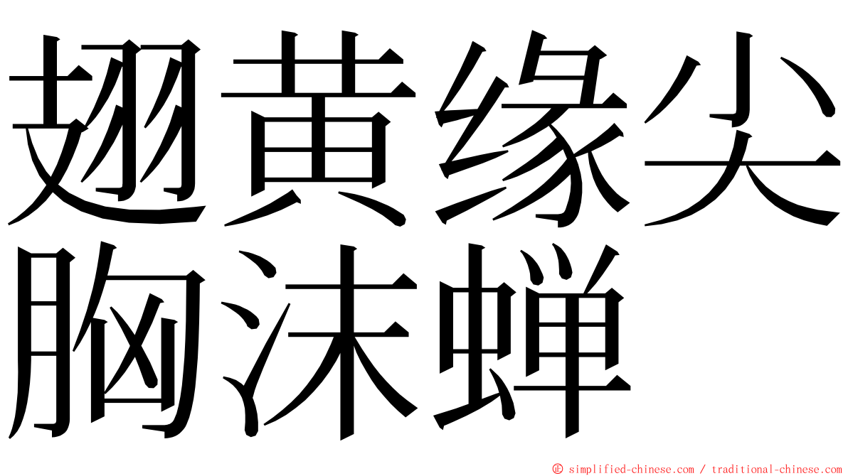 翅黄缘尖胸沫蝉 ming font