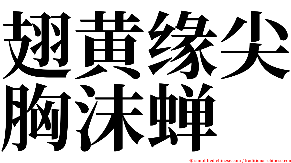 翅黄缘尖胸沫蝉 serif font