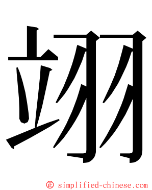 翊 ming font