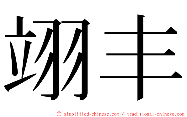 翊丰 ming font