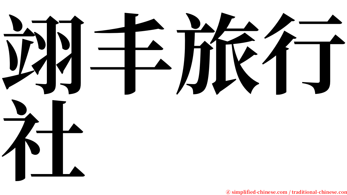 翊丰旅行社 serif font