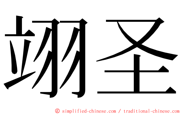 翊圣 ming font