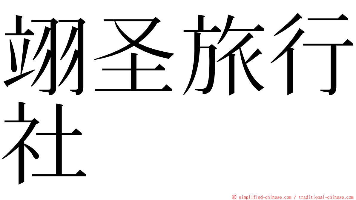 翊圣旅行社 ming font