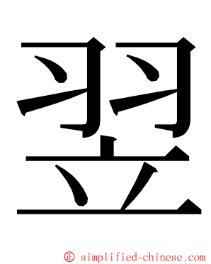 翌 ming font