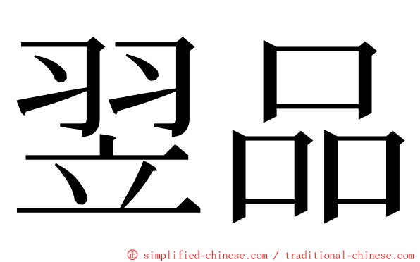 翌品 ming font