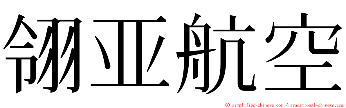 翎亚航空 ming font