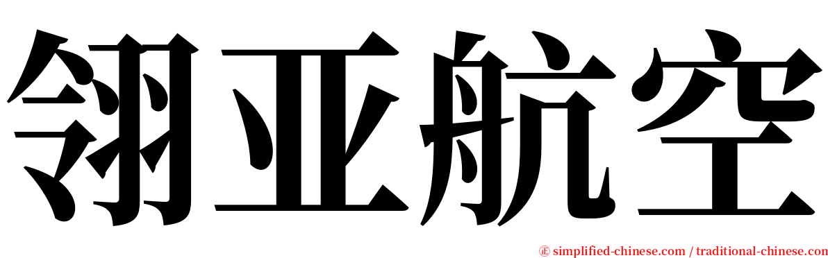 翎亚航空 serif font