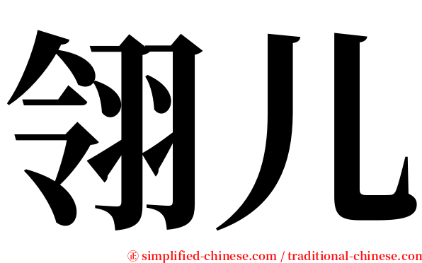 翎儿 serif font