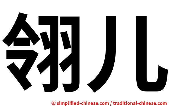 翎儿