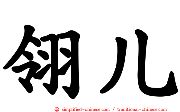 翎儿