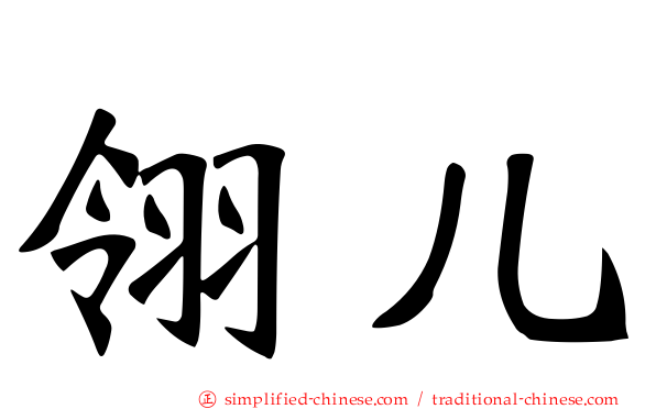 翎儿