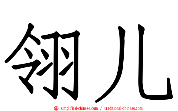 翎儿
