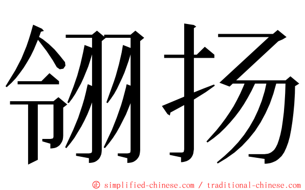 翎扬 ming font