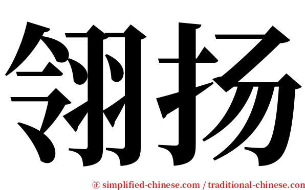 翎扬 serif font