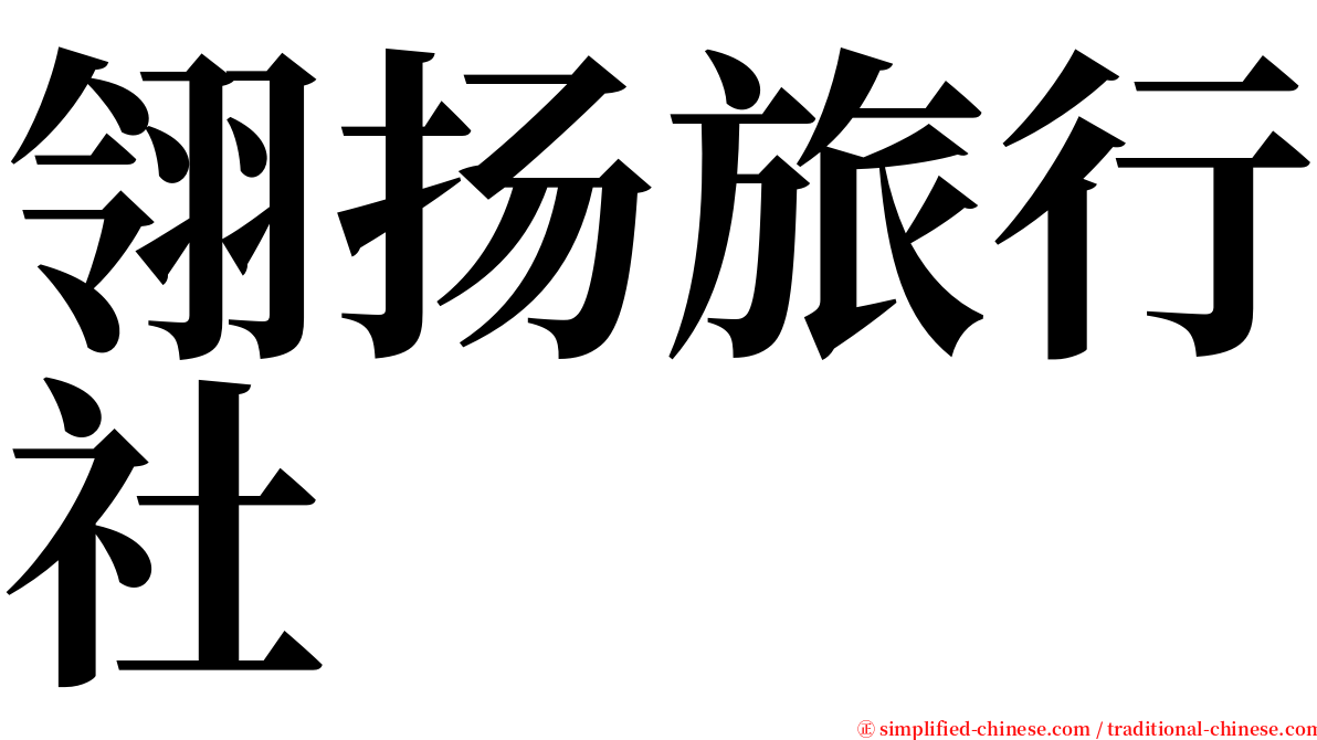 翎扬旅行社 serif font