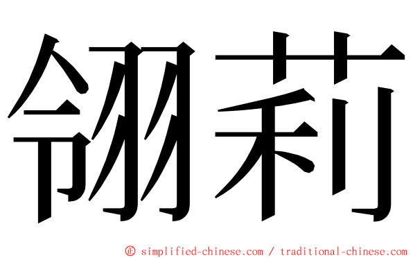 翎莉 ming font