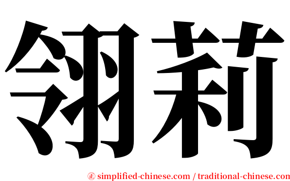 翎莉 serif font