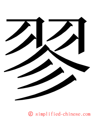 翏 ming font