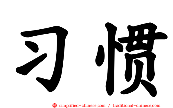 习惯