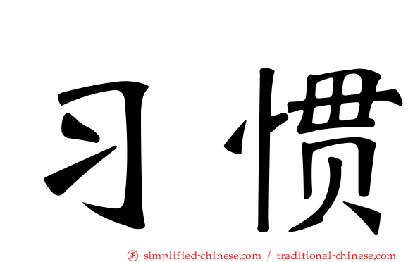 习惯
