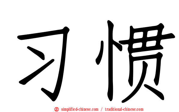 习惯