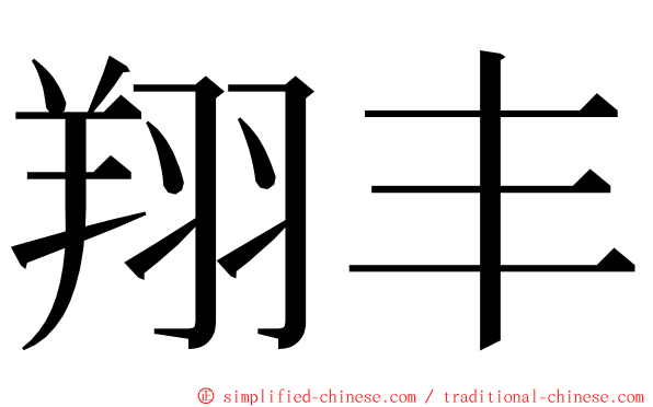 翔丰 ming font