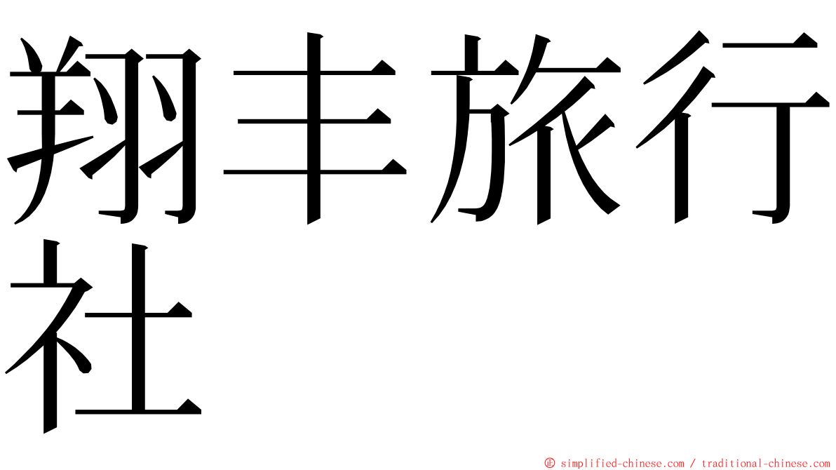 翔丰旅行社 ming font