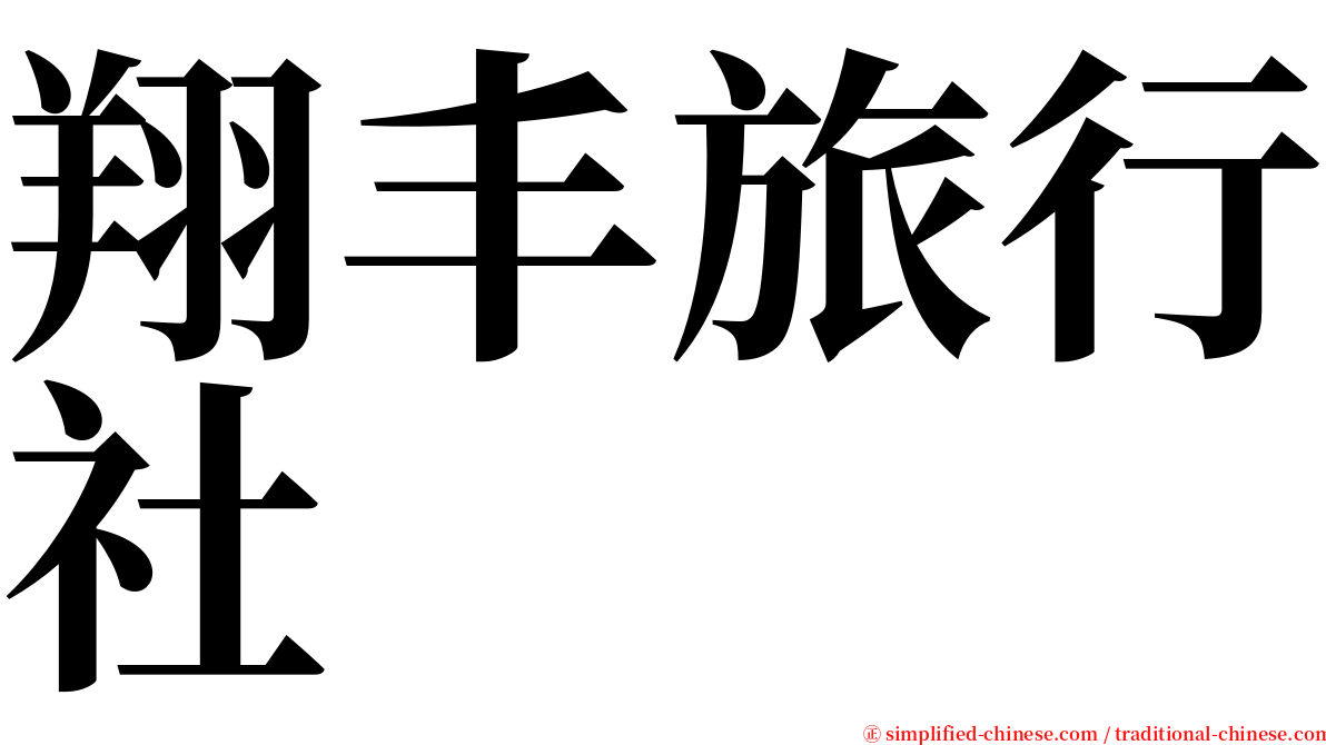 翔丰旅行社 serif font